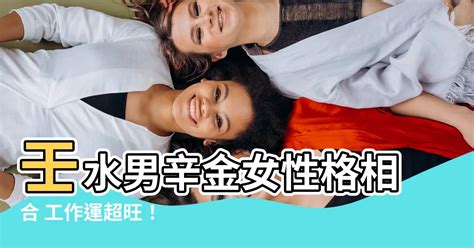 壬水男辛金女|辛金女能驾驭壬水男吗 五行契合姻缘佳 